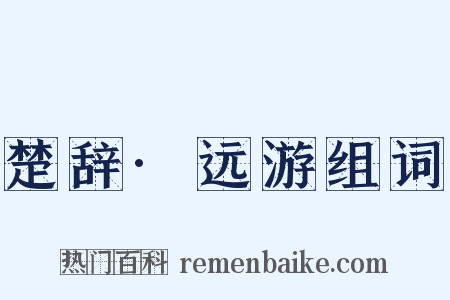 楚辞·远游组词是什么意思的图片